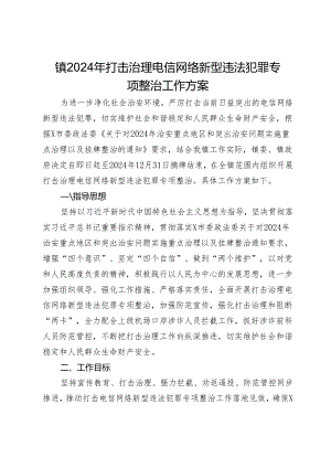 镇2024年打击治理电信网络新型违法犯罪专项整治工作方案.docx