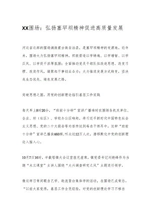 XX围场：弘扬塞罕坝精神 促进高质量发展.docx