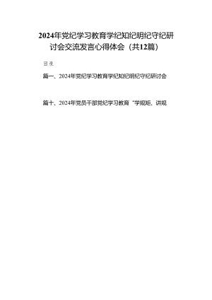 2024年党纪学习教育学纪知纪明纪守纪研讨会交流发言心得体会12篇(最新精选).docx