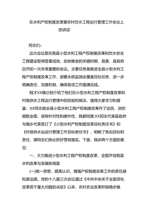 在水利产权制度改革暨农村饮水工程运行管理工作会议上的讲话.docx
