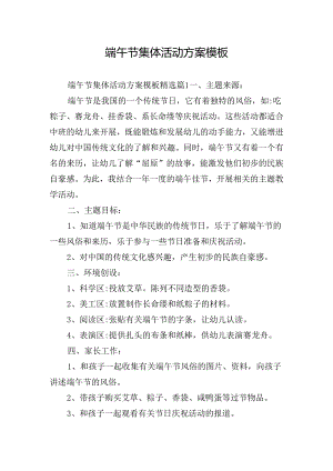 端午节集体活动方案模板.docx