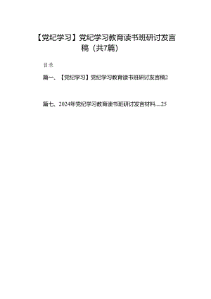【党纪学习】党纪学习教育读书班研讨发言稿7篇（最新版）.docx