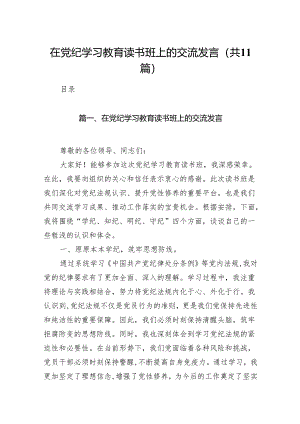 在党纪学习教育读书班上的交流发言（共11篇）.docx