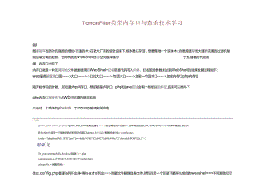 2024Tomcat Filter类型内存马与查杀技术学习.docx