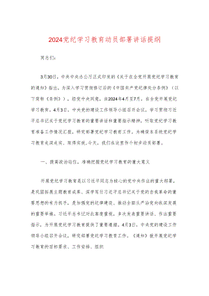 2024党纪学习教育动员部署讲话提纲.docx