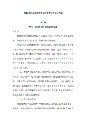 2024党纪学习教育警示教育专题党课共四篇.docx