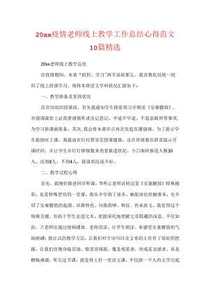 20xx疫情老师线上教学工作总结心得范文10篇精选.docx