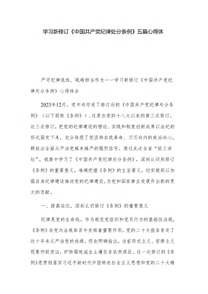 学习新修订《中国共产党纪律处分条例》五篇心得体会.docx