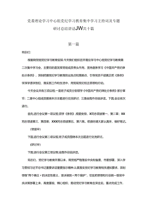 党纪学习教育专题学习研讨会主持讲话及专题研讨总结讲话提纲共八篇.docx