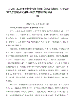 （九篇）2024年党纪学习教育研讨交流发言提纲、心得后附3篇动员部署会议讲话材料及三篇辅导党课讲稿.docx