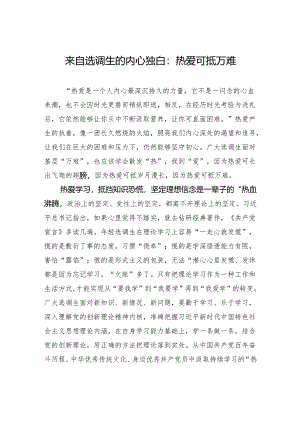 来自选调生的内心独白：热爱可抵万难.docx
