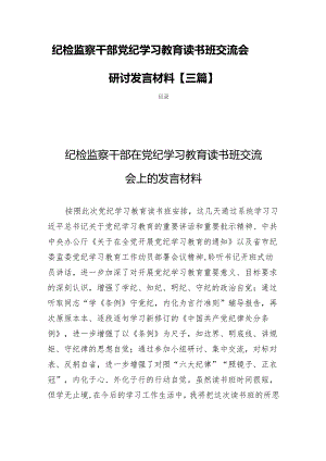 纪检监察干部党纪学习教育读书班交流会研讨发言材料【三篇】.docx
