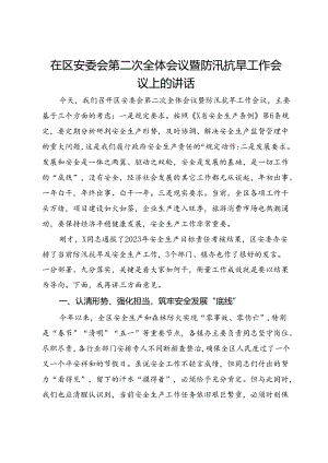 在区安委会第二次全体会议暨防汛抗旱工作会议上的讲话.docx