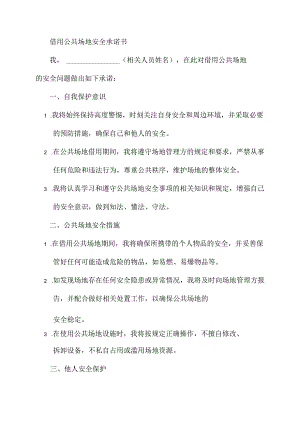 借用公共场地安全承诺书.docx