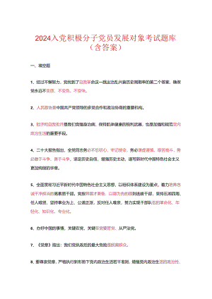 2024入党积极分子党员发展对象考试精选题库（含答案）.docx
