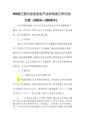 XX镇工贸行业安全生产治本攻坚三年行动方案.docx