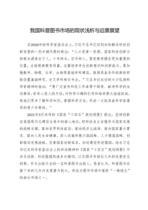我国科普图书市场的现状浅析与远景展望.docx