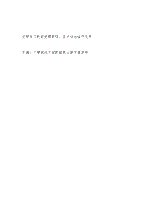 党纪学习教育学纪、知纪、明纪、守纪严守党规党纪专题党课讲稿2篇.docx