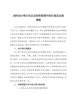 浅析会计审计在企业财务管理中的价值及实施策略.docx