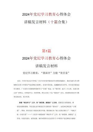 党纪学习教育读后感心得体会资料多篇合集.docx