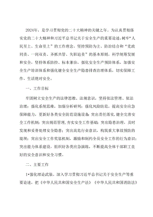 2024年安全生产工作计划.docx