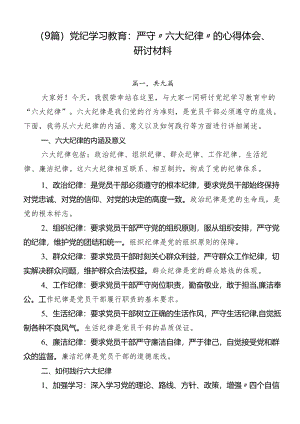 （9篇）党纪学习教育：严守“六大纪律”的心得体会、研讨材料.docx