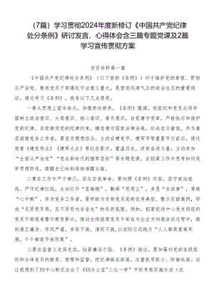 （7篇）学习贯彻2024年度新修订《中国共产党纪律处分条例》研讨发言、心得体会含三篇专题党课及2篇学习宣传贯彻方案.docx