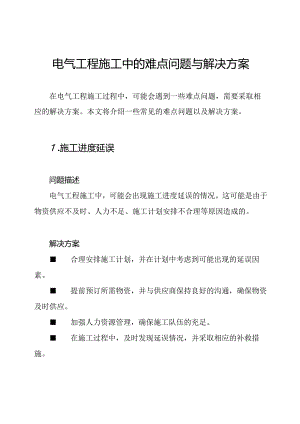 电气工程施工中的难点问题与解决方案.docx