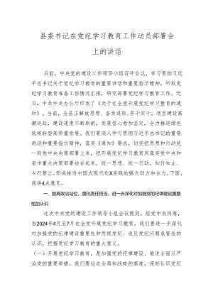 党纪学习教育工作动员部署会上的讲话 3篇.docx