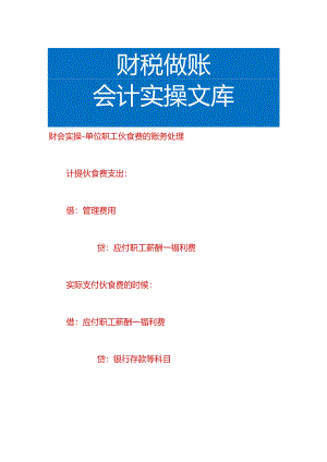 财会实操-单位职工伙食费的账务处理.docx
