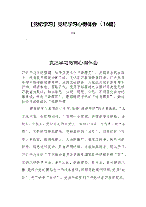 【党纪学习】党纪学习心得体会（16篇）.docx