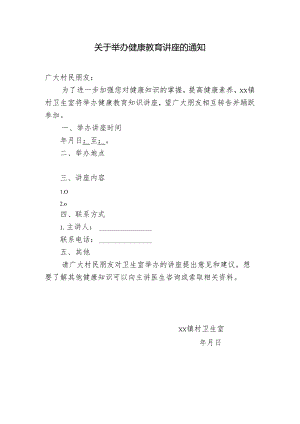 关于举办健康教育讲座的通知.docx