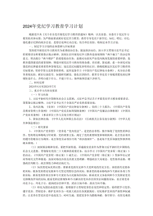2024年党纪学习教育学习计划.docx