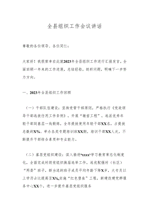 全县组织工作会议讲话.docx