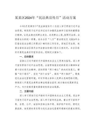 某某区2024年“民法典宣传月”活动方案.docx