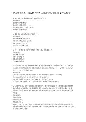 中方事业单位招聘2018年考试真题及答案解析【考试版】.docx