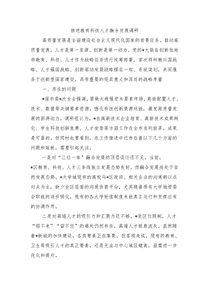 推进教育科技人才融合发展调研.docx