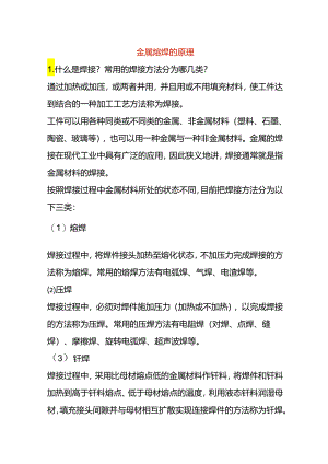 金属熔焊的原理.docx