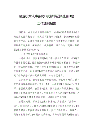 区退役军人事务局党支部书记抓基层党建工作述职报告.docx