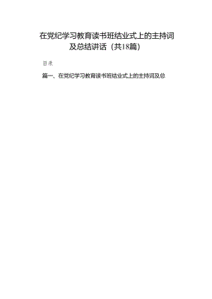 在党纪学习教育读书班结业式上的主持词及总结讲话（共18篇）汇编.docx