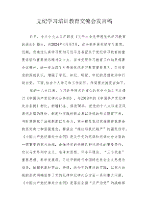 2024年信用社学习《党纪培训教育》交流研讨会发言稿 （14份）.docx