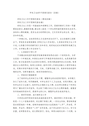 学校卫生工作开展情况报告（33篇）.docx