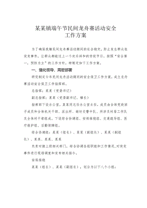 某某镇端午节民间龙舟赛活动安全工作方案.docx