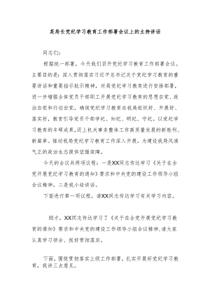 某局长党纪学习教育工作部署会议上的主持讲话.docx