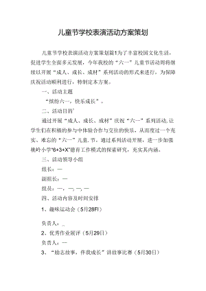 儿童节学校表演活动方案策划.docx
