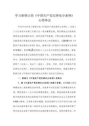 纪检干部学习新修订的《中国共产党纪律处分条例》心得体会 (研讨发言).docx