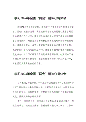 学习2024年全国“两会”精神心得体会模板四十二篇.docx