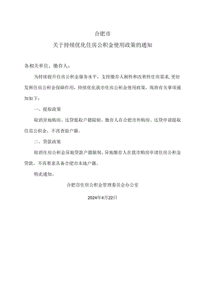 合肥市关于持续优化住房公积金使用政策的通知（2024年）.docx