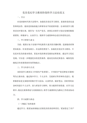 党员党纪学习教育阶段性学习总结范文.docx