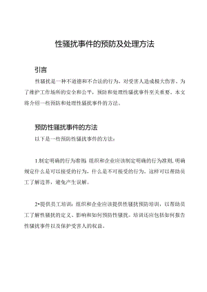 性骚扰事件的预防及处理方法.docx